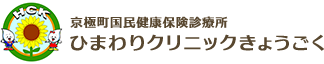 幅広い診療科目、京極町国民健康保険診療所ひまわりクリニックきょうごくにおまかせ