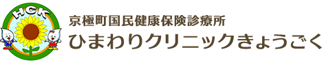 京極町国民健康保険診療所ひまわりクリニックきょうごく